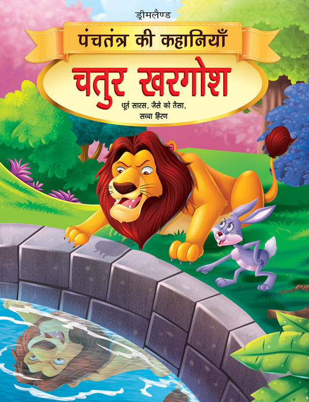 Dreamland Chatur Khargosh - Book 4 (Panchtantra Ki Kahaniyan)