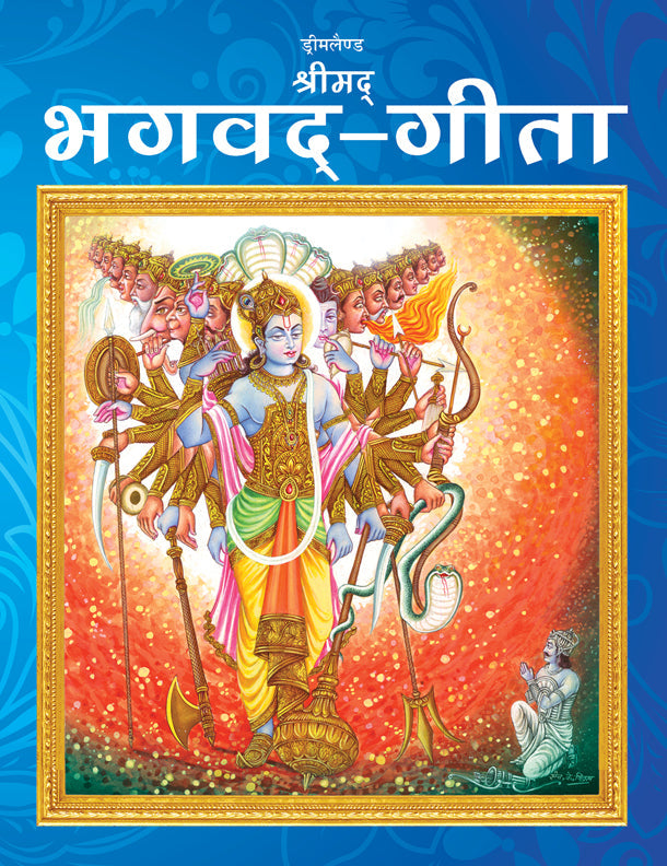 Dreamland Publications The Bhagwad-Gita (Hindi) : Children Religion Book
