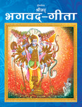 Dreamland Publications The Bhagwad-Gita (Hindi) : Children Religion Book
