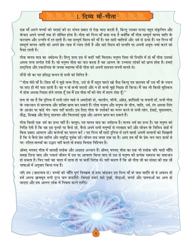 Dreamland Publications The Bhagwad-Gita (Hindi) : Children Religion Book