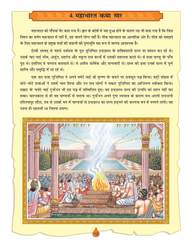 Dreamland Publications The Bhagwad-Gita (Hindi) : Children Religion Book
