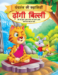 Dreamland Dhongi Billi - Book 6 (Panchtantra Ki Kahaniyan)