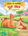 Dreamland Dhurt Mitra - Book 12 (Panchtantra Ki Kahaniyan)