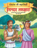 Dreamland Imandar Lakadhara - Book 13 (Panchtantra Ki Kahaniyan)