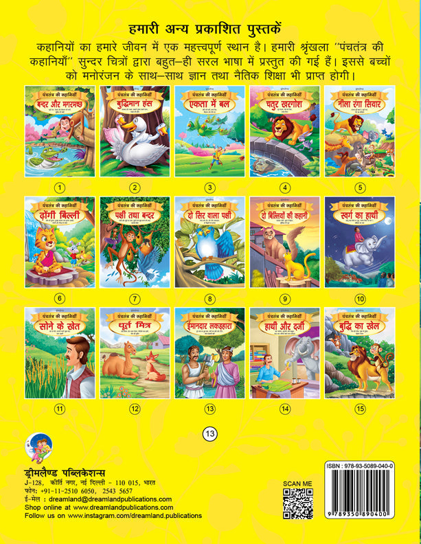Dreamland Imandar Lakadhara - Book 13 (Panchtantra Ki Kahaniyan)