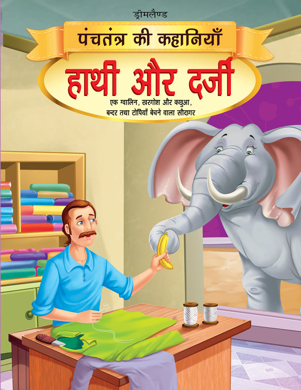 Dreamland Hathi aur Darji - Book 14 (Panchtantra Ki Kahaniyan)