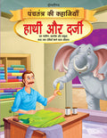Dreamland Hathi aur Darji - Book 14 (Panchtantra Ki Kahaniyan)