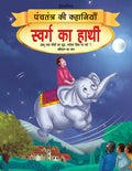 Dreamland Swarg ka Haathi - Book 10 (Panchtantra Ki Kahaniyan)