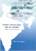 Uttarakhand-Uttaranchal Itihas Adi, Madhya, Aur Vartaman - Gyan Books