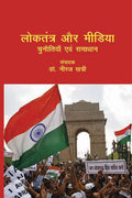 Loktantra Aur Media: Chunotiya Evam Samaajwad - Gyan Books