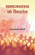 Samajshastra Ke Siddhant - Gyan Books