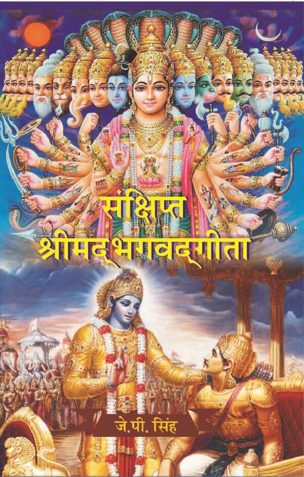 संक्षिप्त श्रीमद्भगवद्गीता (Sanshipt Shrimadbhagvadgeeta) - Gyan Books