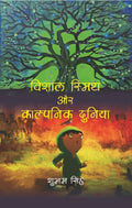 विशाल स्मिथ और काल्पनिक दुनिया (Vishal Smith or Kalpnic Duniya) - Gyan Books