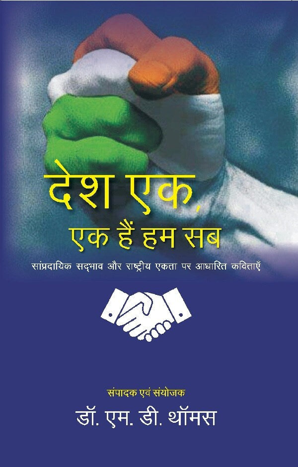 देश एक, एक हैं हम सब: सांप्रदायिक सदभाव और राष्ट्रीय एकता पर आधारित कविताएँ (Desh Ek, Ek hain Hum, Sampradayik Sadbhav aur Rashtriya Ekta par Adharit Kavitaaye) - Gyan Books