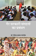 गैर-सरकारी संगठनों का प्रबन्धन (Gair Sarkari Sangathano Ka Prabandhan) - Gyan Books