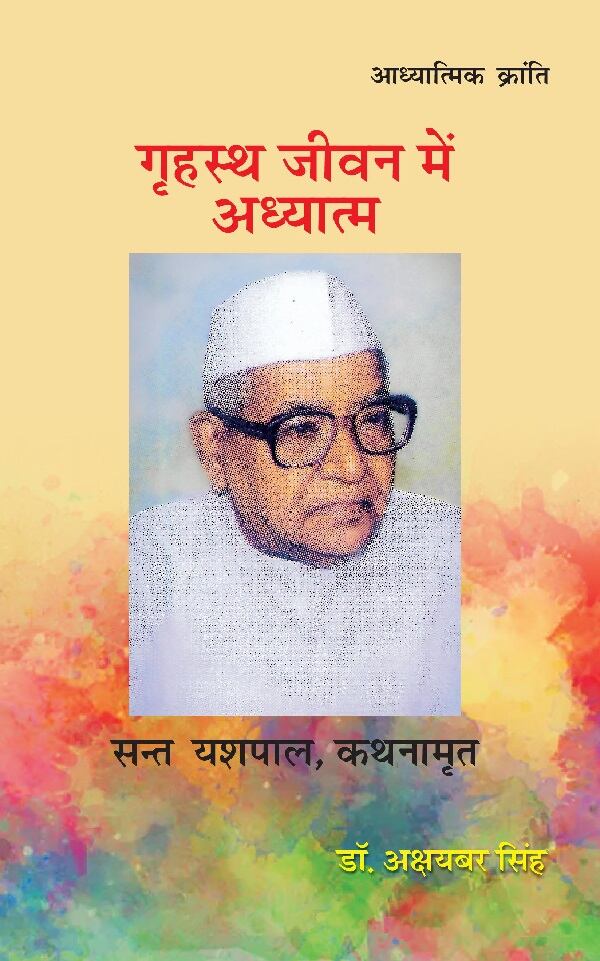 गृहस्थ जीवन में अध्यात्म (Grahasth Jeevan Mein Adhyatm) - Gyan Books