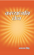 काव्यांजलि तेज (Kavyanjali Tej) - Gyan Books