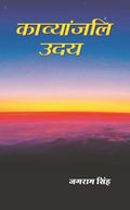 काव्यांजलि उदय (Kavyanjali Uday) - Gyan Books