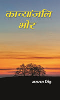 काव्यांजलि भोर (Kavyanjali Bhor) - Gyan Books