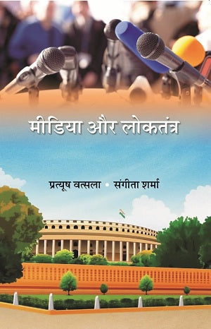 मीडिया और लोकतंत्र (Media Aur Loktantra) - Gyan Books