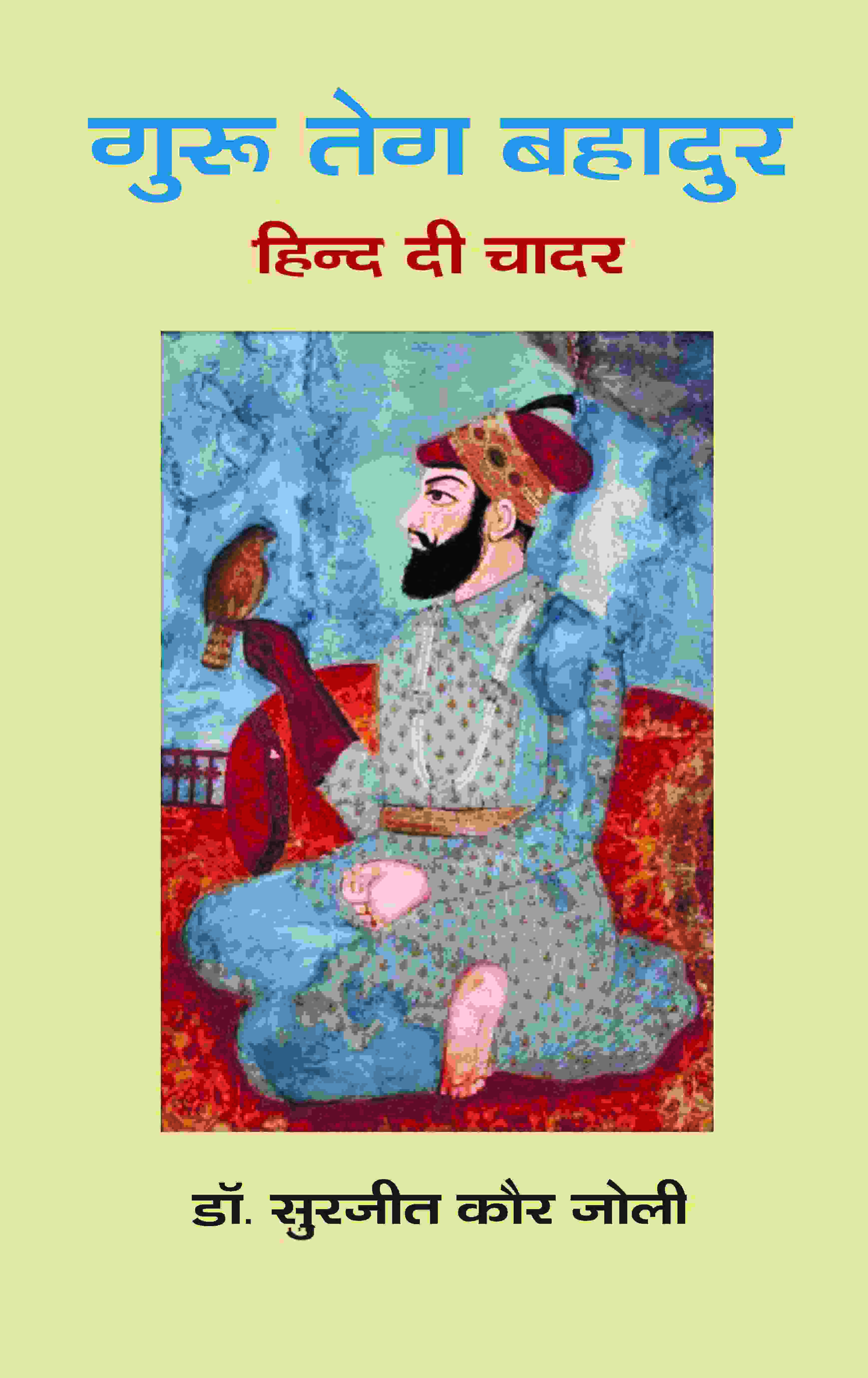 गुरू तेग बहादुर: हिन्द दी चादर (Guru Teg Bahadur: Hind Di Chadar) - Gyan Books