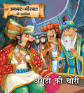 Anghuthi Ki Chori : Akbar-Birbal Stories - Om Books