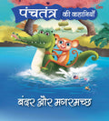 Panchatantra Ki Kahaniyan : Bandar Aur Magarmacch - Om Books
