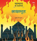 Mahabharata ki Kahaniyan : Lakshagrah - Om Books