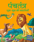 Panchtantra sujh bujh ki Khanaiyaan - Hindi - Large Print - Om Books