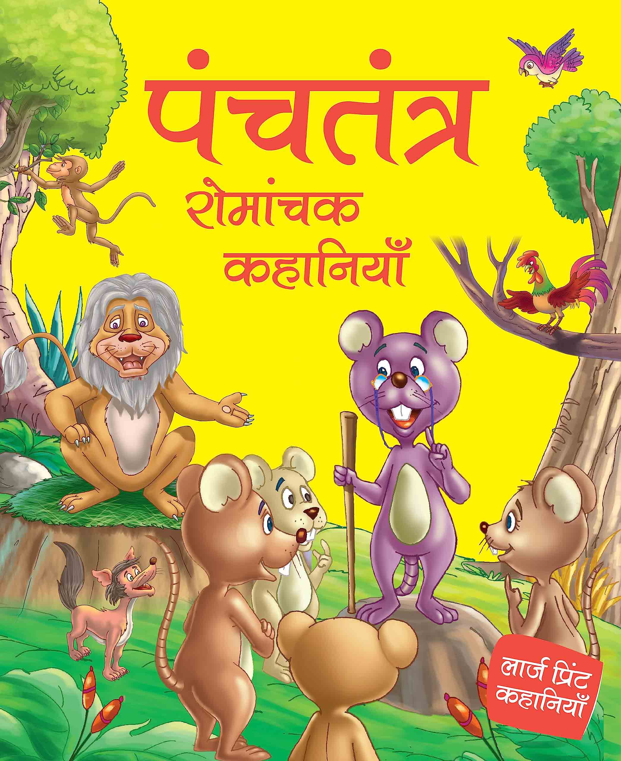 Panchtantra Romanchak Khanaiyaan - Hindi - Large Print - Om Books