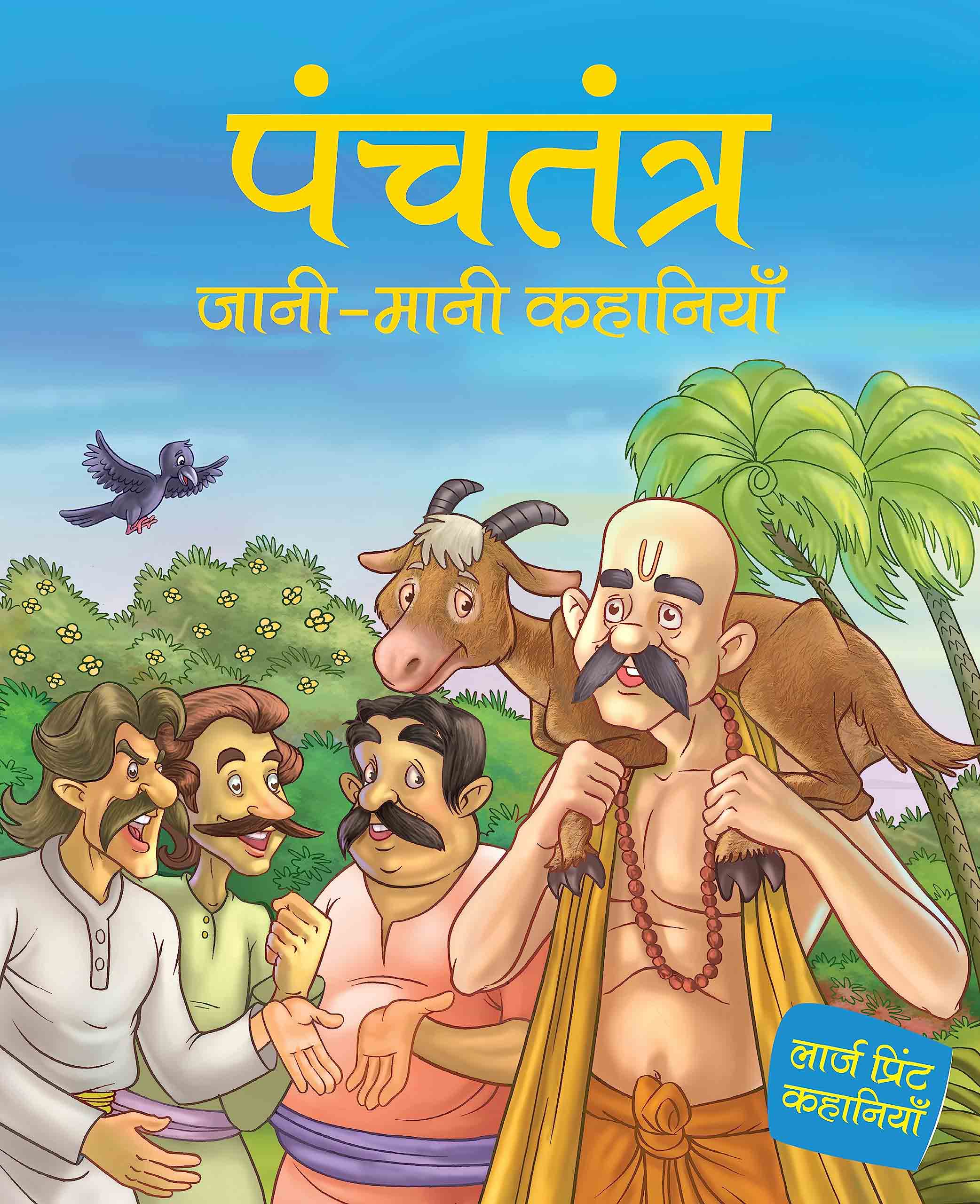 Panchtantra jaani maani Khanaiyaan - Hindi - Large Print - Om Books