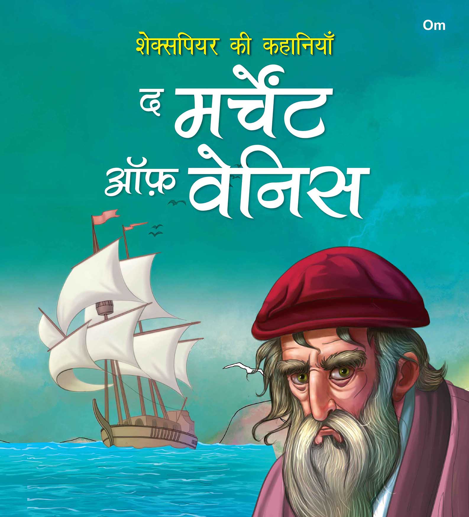 Story Book: The Merchant of Venice - Shakespeare ki Kahaniyan in Hindi - Illustraed Story from William Shakespeare - Om Books