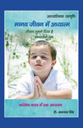 मानव जीवन में अध्यात्म "जीवन तुमने दिया है संभालोगे तुम" : कोरोना काल में एक अध्ययन (Corona Kaal Mein Ek Adhyayan) - Gyan Books