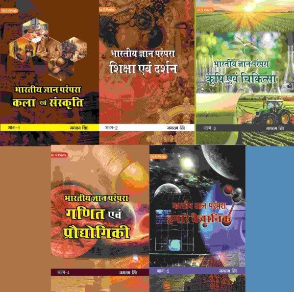 भारतीय ज्ञान परंपरा (Bhaarateey Gyan Parampara) 5 Parts - Gyan Books