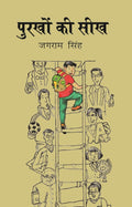 पुरखों की सीख (Purkho ki Seekh) - Gyan Books
