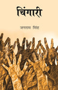 चिंगारी (Chingari) - Gyan Books