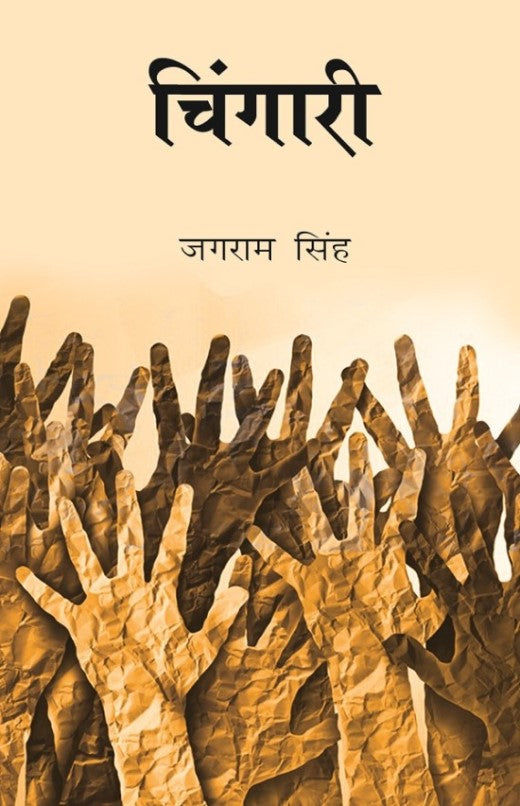 चिंगारी (Chingari) - Gyan Books