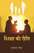 शिक्षा की रीति (Shiksha ki Reeti) - Gyan Books