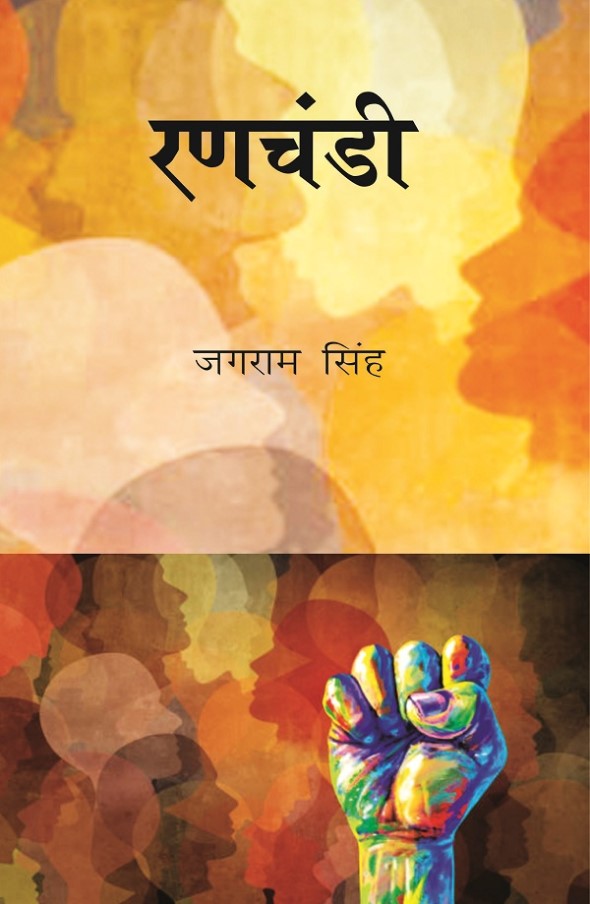 रणचंडी (Ranachandi) - Gyan Books