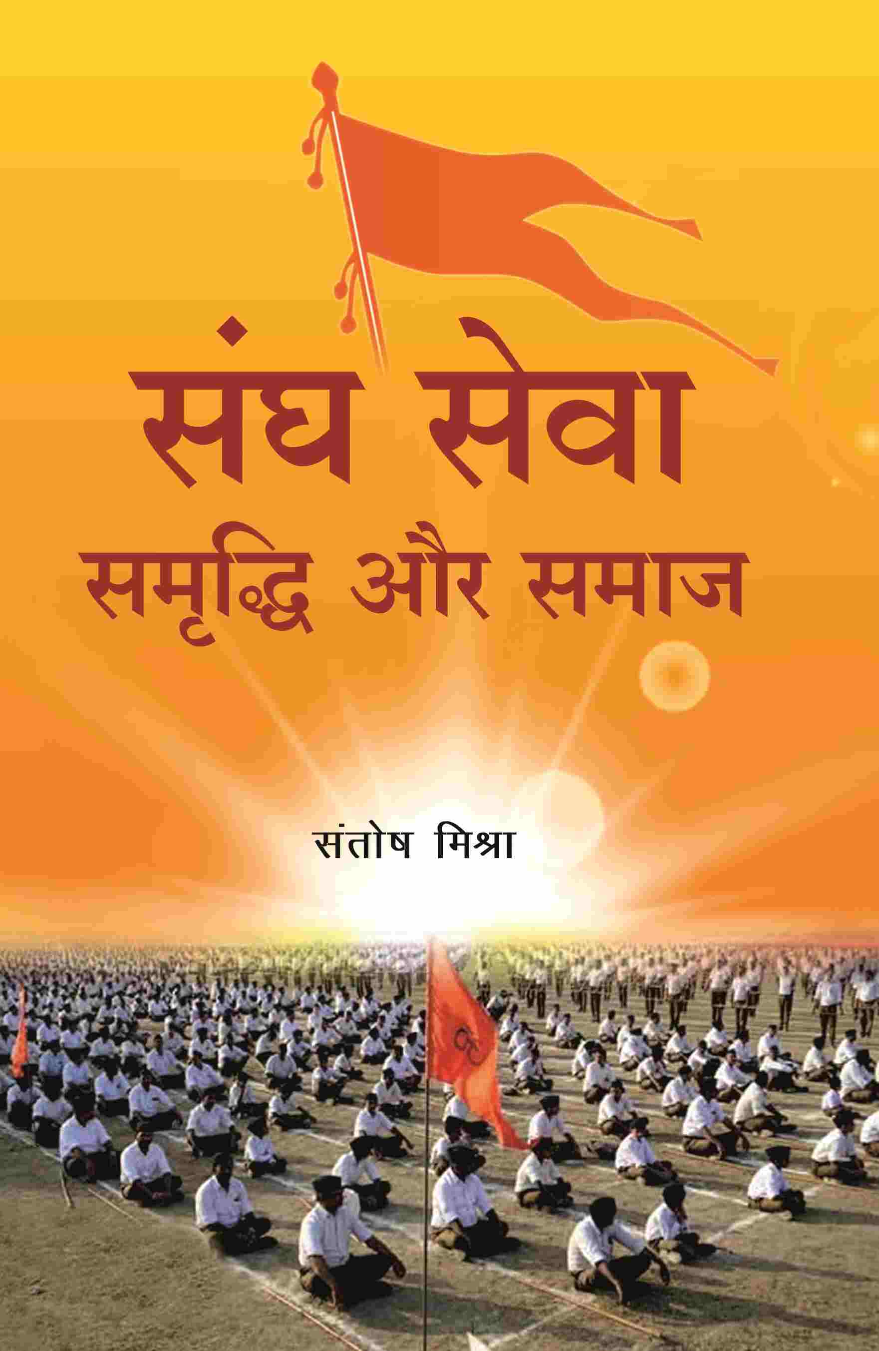 संघ सेवा समृद्धि और समाज (Sangh Seva Samrddhi aur Samaaj) - Gyan Books
