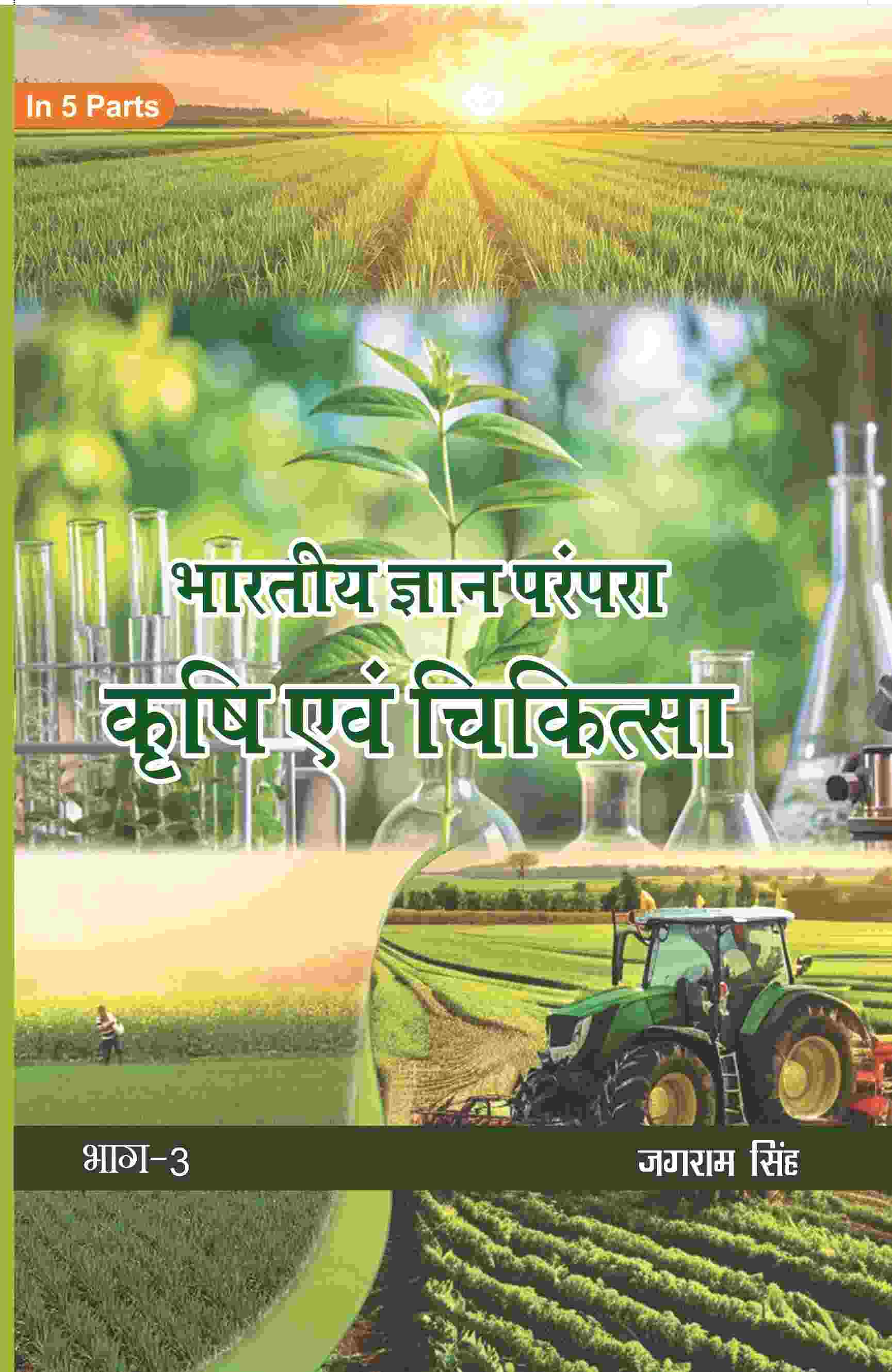 भारतीय ज्ञान परंपरा (Bhaarateey Gyan Parampara): कृषि एवं चिकित्सा (Krishi evam Chikitsa) Part-3 - Gyan Books