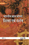 भारतीय ज्ञान परंपरा (Bhaarateey Gyan Parampara): शिक्षा एवं दर्शन (Shiksha evan Darshan) Part-2 - Gyan Books
