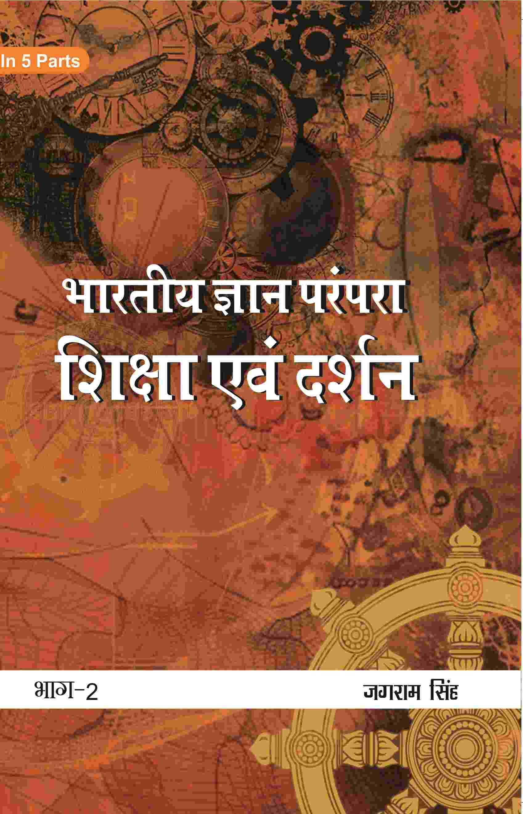 भारतीय ज्ञान परंपरा (Bhaarateey Gyan Parampara): शिक्षा एवं दर्शन (Shiksha evan Darshan) Part-2 - Gyan Books