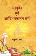 आयुर्वेद एवम आदि सनातन धर्म (Ayurveda Avam Adi Sanatan Dharma) - Gyan Books