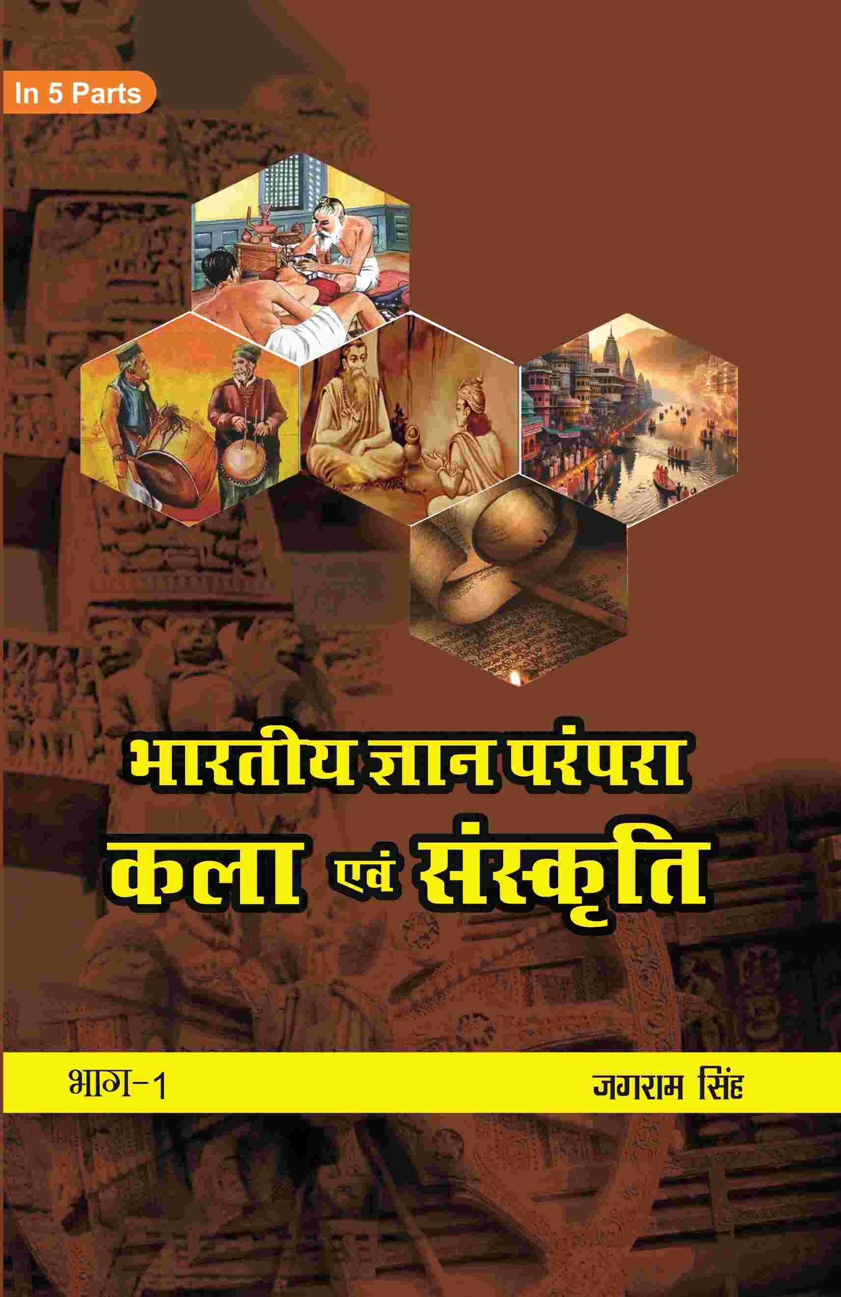 भारतीय ज्ञान परंपरा (Bhaarateey Gyan Parampara): कला एवं संस्कृति (Kala evan Sanskrti) Part-1 - Gyan Books