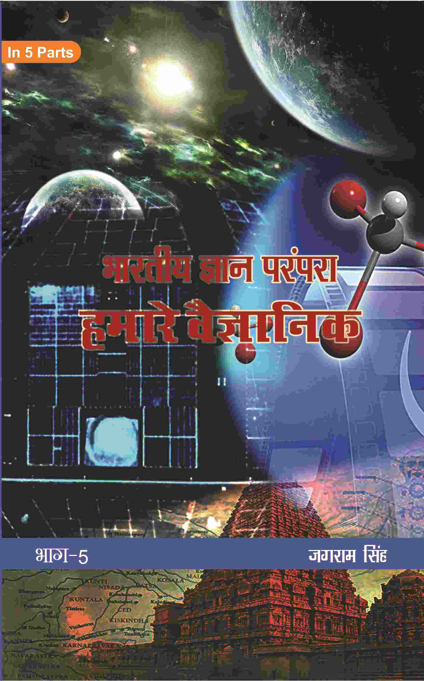 भारतीय ज्ञान परंपरा (Bhaarateey Gyan Parampara): हमारे वैज्ञानिक (Hamaare Vaigyanik) Part-5 - Gyan Books