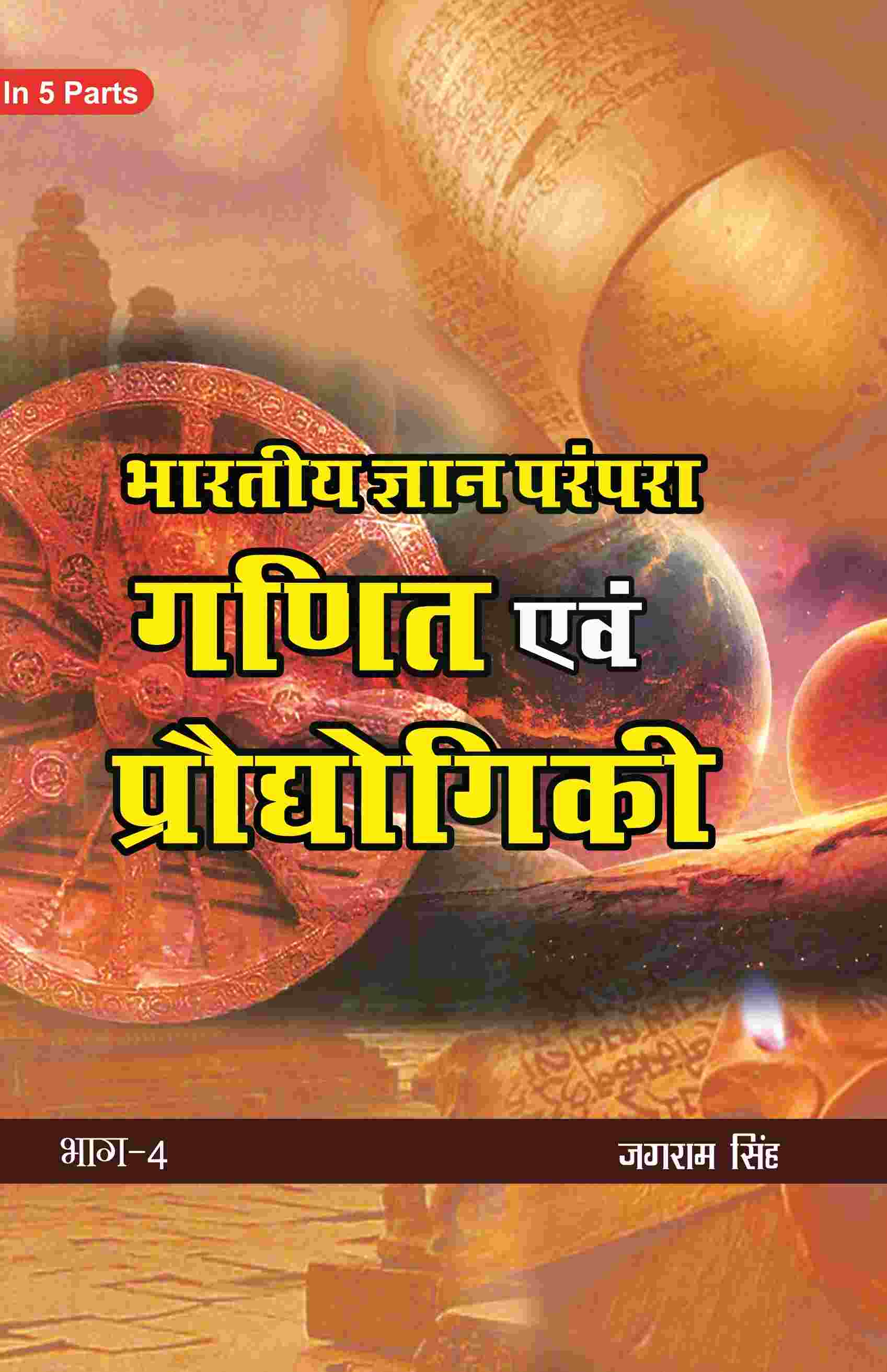 भारतीय ज्ञान परंपरा (Bhaarateey Gyan Parampara): गणित एवं प्रौद्योगिकी (Ganit evam Praudyogikee) Part-4 - Gyan Books