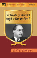 कांग्रेस और एम के गांधी ने अछूतों के लिए क्या किया है (Congress aur M K gandhi ne achhooton ke liye kya kiya hai) Series-04 - Gyan Books