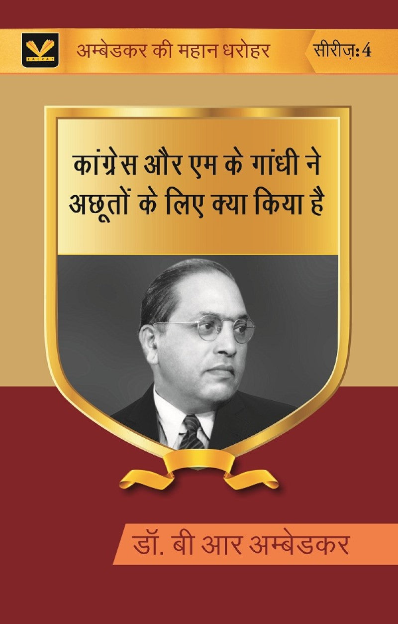 कांग्रेस और एम के गांधी ने अछूतों के लिए क्या किया है (Congress aur M K gandhi ne achhooton ke liye kya kiya hai) Series-04 - Gyan Books