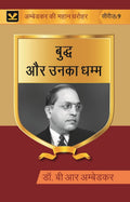 बुद्ध और उनका धम्म (Buddh aur unka dhamma) Series-9 - Gyan Books